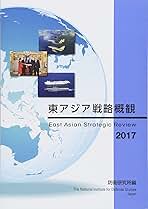 【中古】 東アジア戦略概観 ２０１４/防衛省防衛研究所/防衛研究所 東アジア戦略概観(2014) 中古本・書籍 | ブックオフ公式